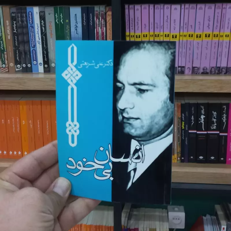 انسان بی خود اثر دکتر شریعتی