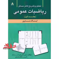 تشریح مسائل ریاضیات عمومی جلد 1 اول (مارون) - فروشگاه کتاب اشراق