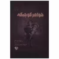 کتاب خواهر کوچیکه (گالینگور) اثر ریموند چندلر