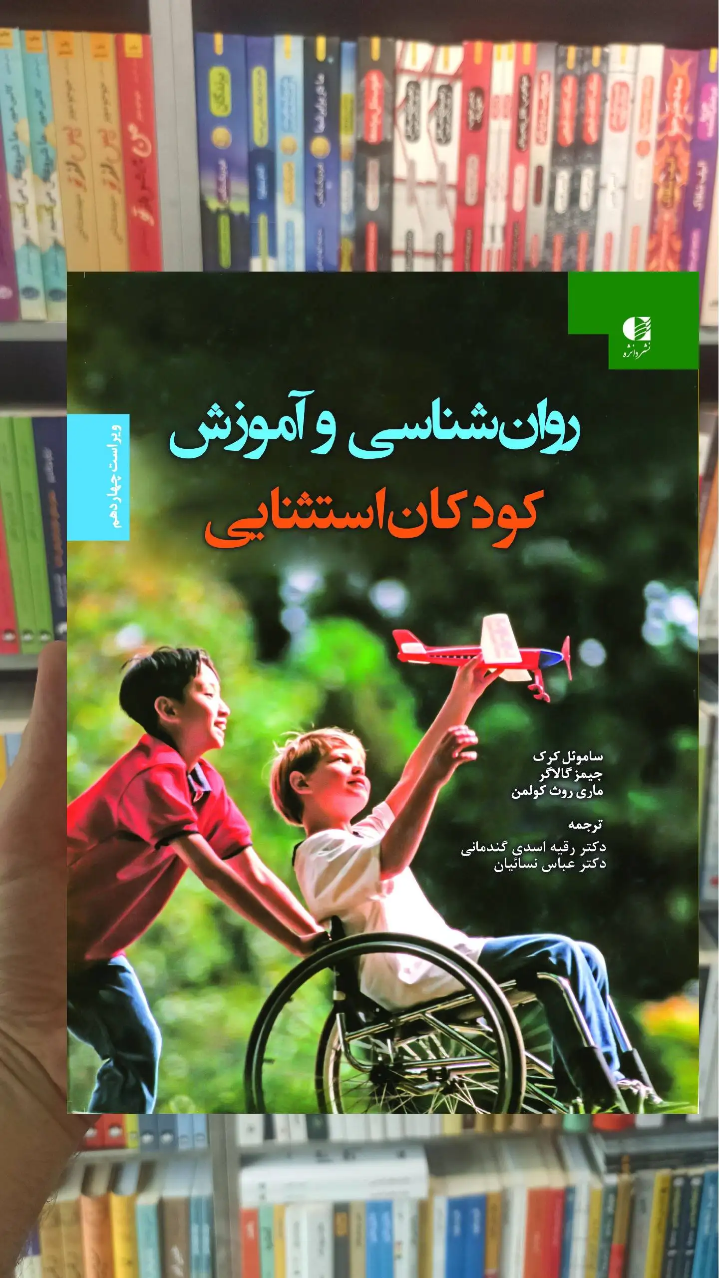 روان شناسی و آموزش کودکان استثنایی دانژه - بانک کتاب ماندگار-قیمت-خرید-کتاب-کمک-درسی-کنکور-دانشگاهی