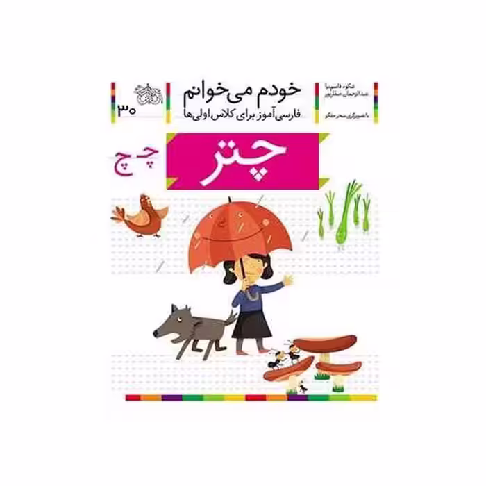 کتاب خودم میخوانم (30)(چتر) اثر شکوه قاسم نیا