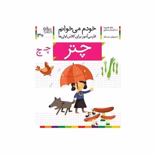 کتاب خودم میخوانم (30)(چتر) اثر شکوه قاسم نیا