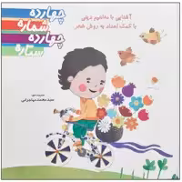 کتاب آشنایی با مفاهیم دینی با کمک اعداد به روش شعر اثر سید محمد مهاجرانی نشر جمال