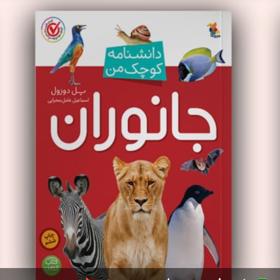  کتاب دایره المعارف جانوران