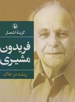 ریشه در خاک: گزینه اشعار فریدون مشیری (جیبی) | مرکز فرهنگی آبی