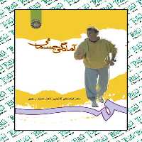 آمادگی جسمانی عباسعلی گائینی سمت