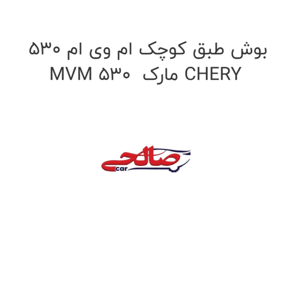 بوش طبق کوچک ام وی ام 530 MVM 530  مارک CHERY