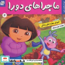 قیمت و خرید کتاب ماجراهای دورا 4 اثر سارا ویلسون | ایده بوک