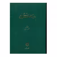 کتاب دایره المعارف تشیع اثر جمعی از نویسندگان انتشارات حکمت جلد1