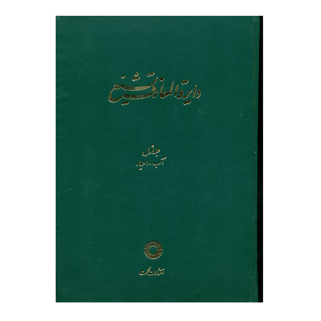 کتاب دایره المعارف تشیع اثر جمعی از نویسندگان انتشارات حکمت جلد1