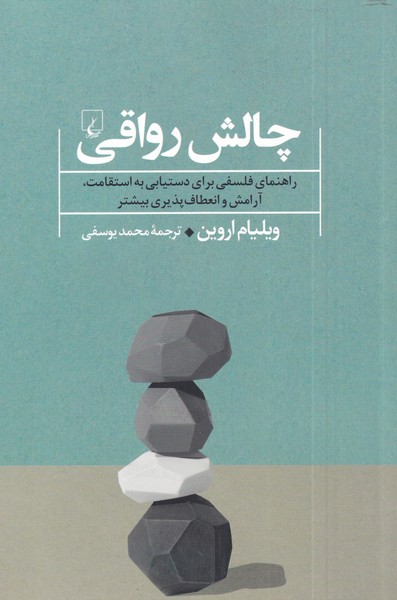 کتاب چالش رواقی اثر ویلیام اروین ترجمه محمد یوسفی