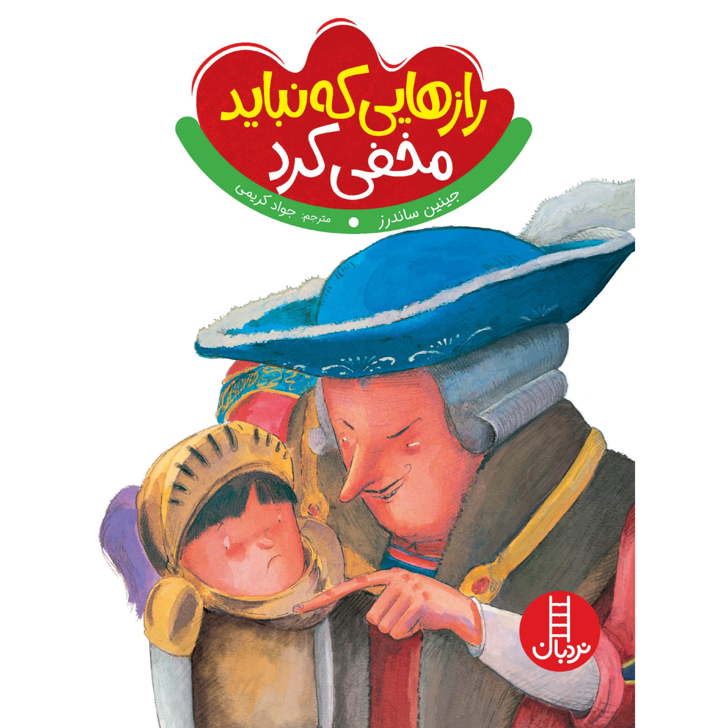 کتاب رازهایی که نباید مخفی کرد