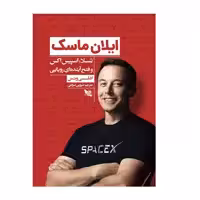 کتاب ایلان ماسک اثر اشلی ونس انتشارات گوتنبرگ 