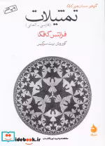 خرید کتاب گزیده ی داستان های کافکا تمثیلات فارسی آلمانی | ایده بوک