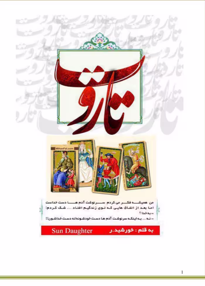 PDF نسخه کامل رمان تاروت به قلم خورشید (سروناز روحی) در 1381صفحه با کیفیت عالی در ژانر عاشقانه و...