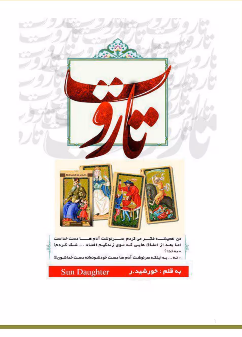 PDF نسخه کامل رمان تاروت به قلم خورشید (سروناز روحی) در 1381صفحه با کیفیت عالی در ژانر عاشقانه و...