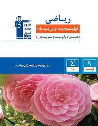کتاب الکترونیکی آبی ریاضی نهم قلمچی