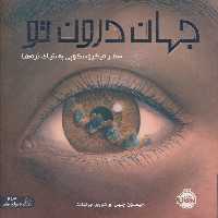 جهان درون تو (سفر میکروسکوپی به دنیای ذره ها)،(گلاسه) - ناشربوک | خرید آنلاین کتاب