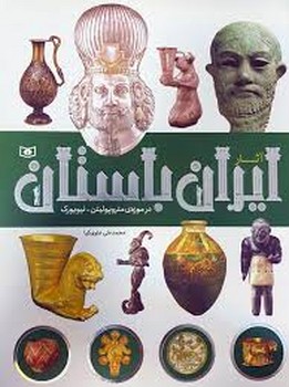 آثار ایران باستان در موزه‌ی مترو پلیتن-نیویورک | مرکز فرهنگی آبی