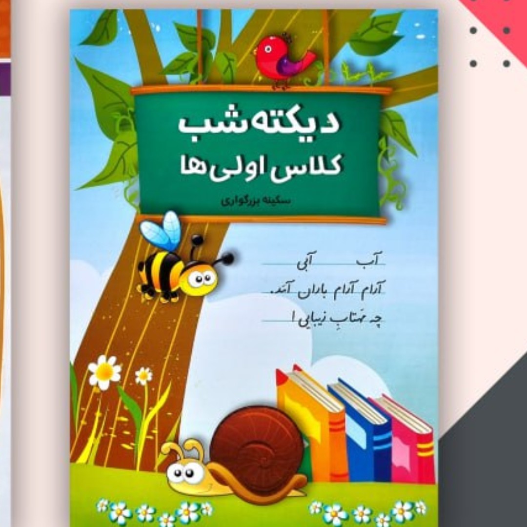 کتاب دیکته شب کلاس اولی ها