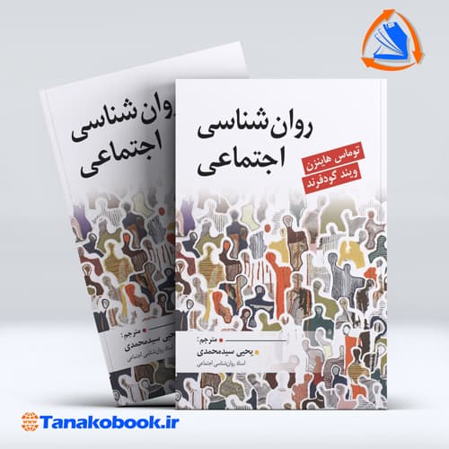 کتاب روانشناسی اجتماعی توماس هاینزن یحیی سید محمدی انتشارات ارسباران