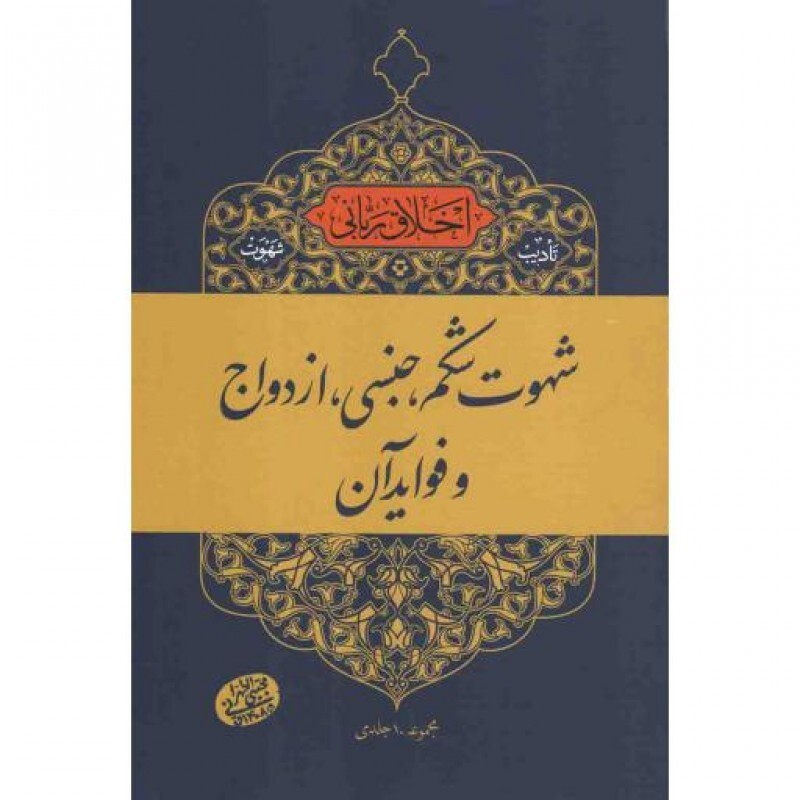 اخلاق ربانی: تادیب شهوت (شهوت شکم، جنسی، ازدواج و فواید آن)