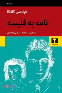 نامه به فلیسه نشر نیلوفر