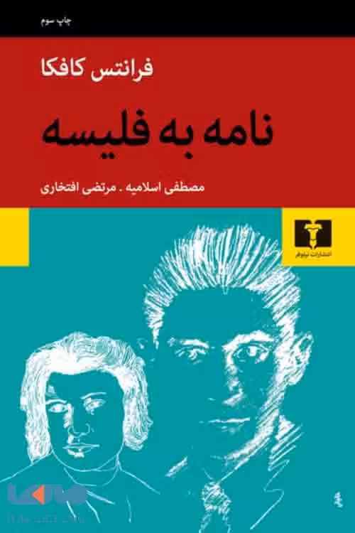 نامه به فلیسه نشر نیلوفر