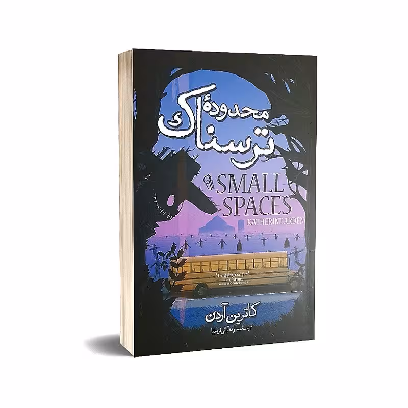 کتاب محدوده ترسناک نوشته کاترین آردن انتشارات آذرمیدخت 