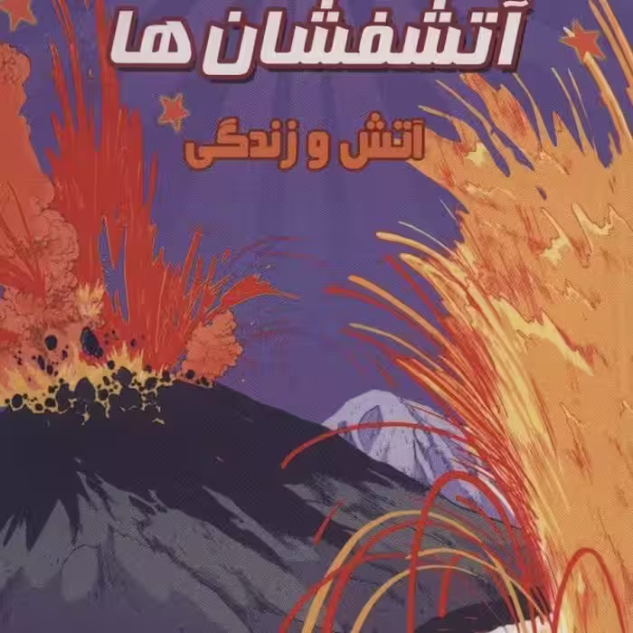 مجموعه دانش مصور 6: آتشفشان‌ها، آتش و زندگی