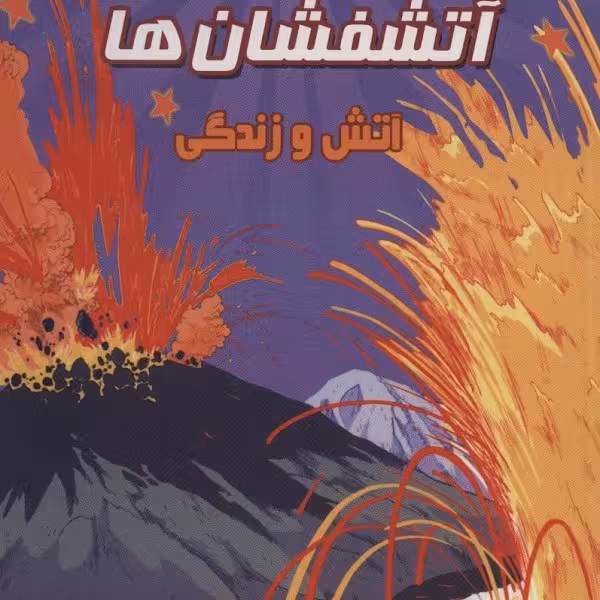 مجموعه دانش مصور 6: آتشفشان‌ها، آتش و زندگی