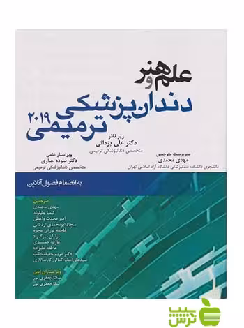 علم و هنر دندان پزشکی ترمیمی 2019 اندیشه رفیع - سیب ترش - SibTorsh