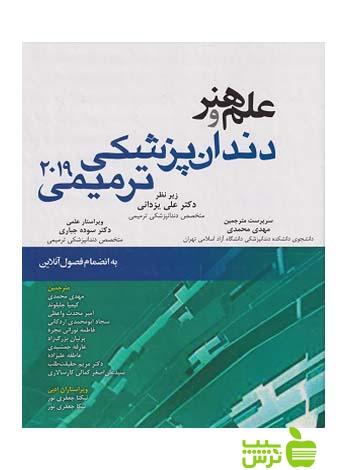 علم و هنر دندان پزشکی ترمیمی 2019 اندیشه رفیع - سیب ترش - SibTorsh