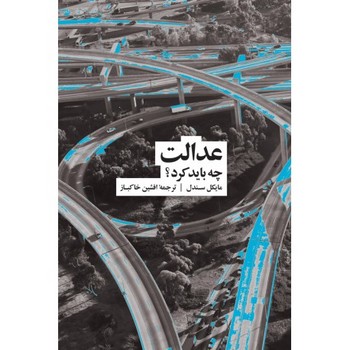 عدالت: چه باید کرد؟ | مرکز فرهنگی آبی