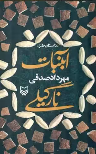 آبنبات نارگیلی سوره مهر - بانک کتاب ماندگار-قیمت-خرید-کتاب-کمک-درسی-کنکور-دانشگاهی