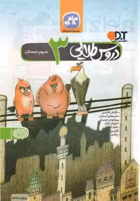 دروس طلایی 3 دبستان ( گروه برنامه ریزی و تالیف کاگو )