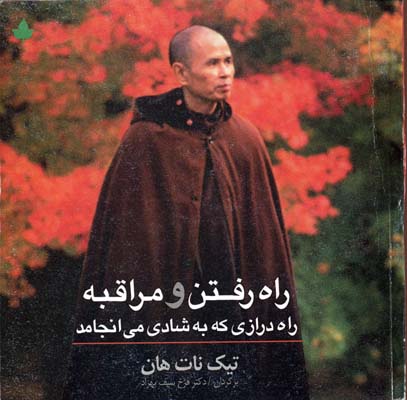 راه رفتن و مراقبه (راه درازی که به شادی می انجامد)