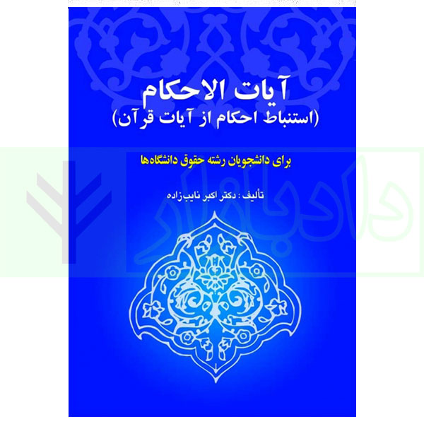 آیات الاحکام (استباط احکام از آیات قرآن) | دکتر نایب زاده
