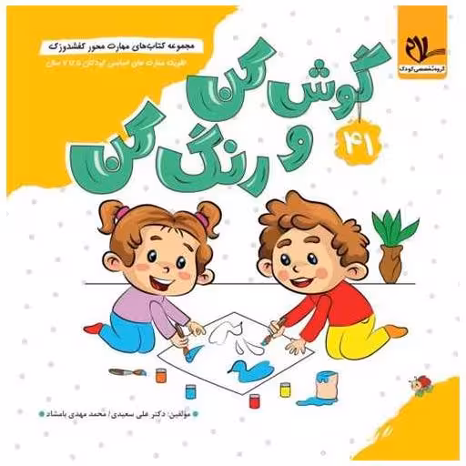 کتاب کفشدوزک گوش کن و رنگ کن (5 تا 7 سال) اثر علی سعیدی ، محمد مهدی بامشاد