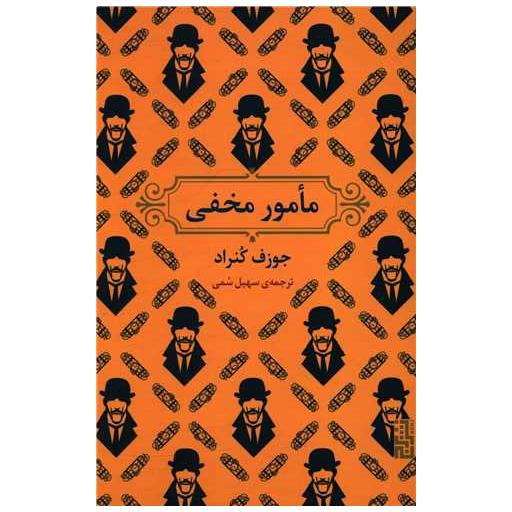 کتاب مامور مخفی اثر جوزف کنراد