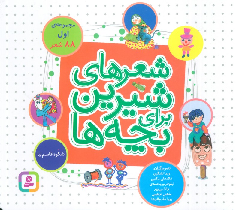 شعرهای شیرین برای بچه ها (88 شعر) - ناشربوک | خرید آنلاین کتاب