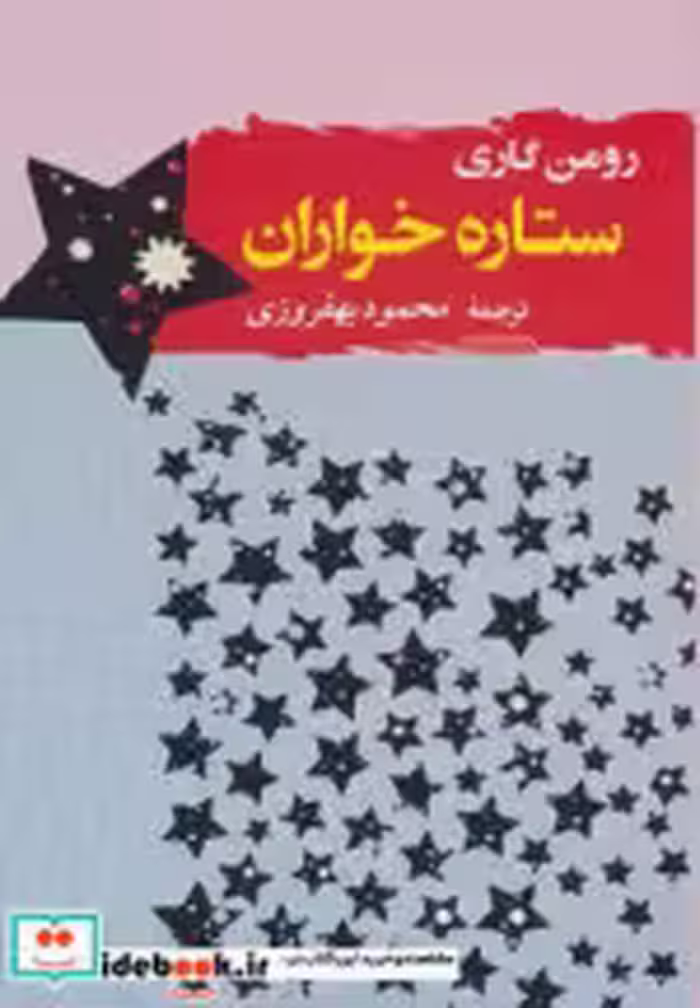 قیمت و خرید کتاب ادبیات جهان 3 اثر رومن گاری | ایده بوک