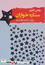 قیمت و خرید کتاب ادبیات جهان 3 اثر رومن گاری | ایده بوک
