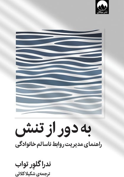 به دور از تنش (راهنمای مدیریت روابط ناسالم خانوادگی) - کتابفروشی کوچه کتاب