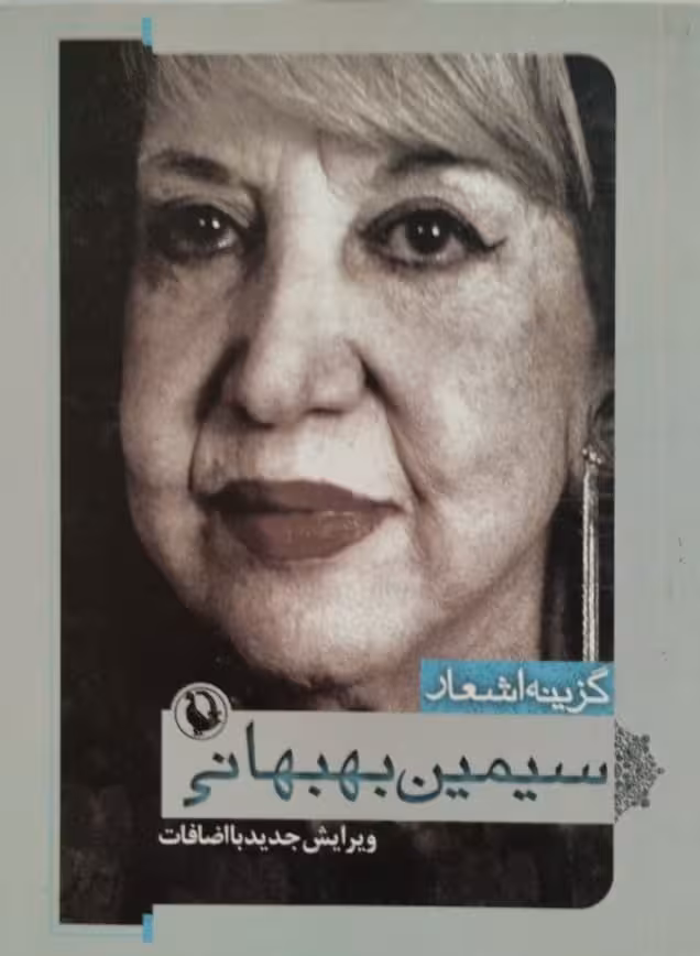 گزینه اشعار سیمین بهبهانی