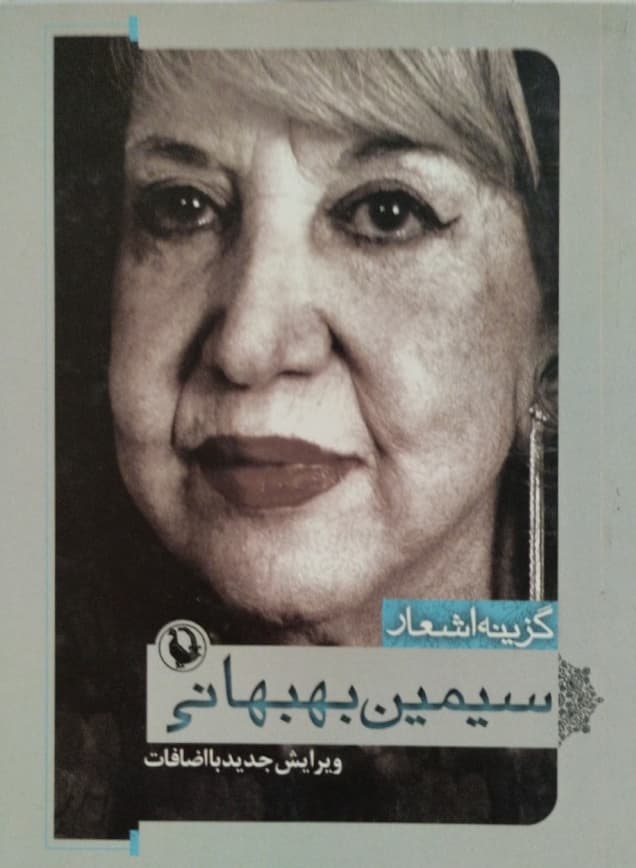 گزینه اشعار سیمین بهبهانی