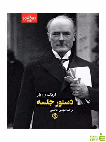 دستور جلسه اریک وویار روزنه - سیب ترش - SibTorsh