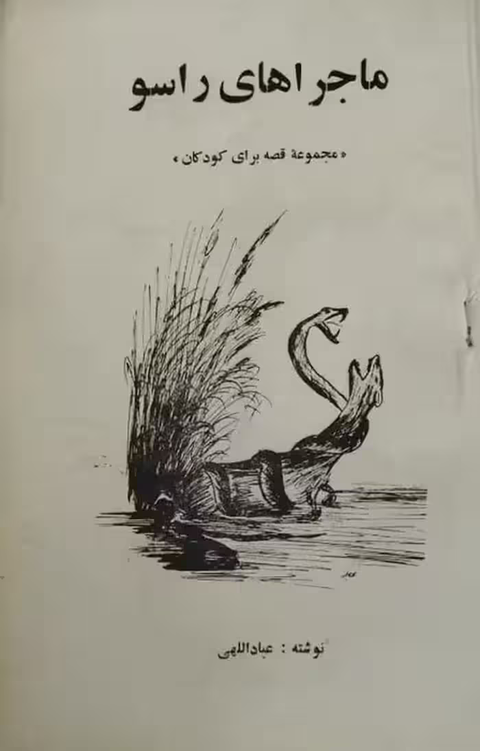 ماجراهای راسو | عباداللهی