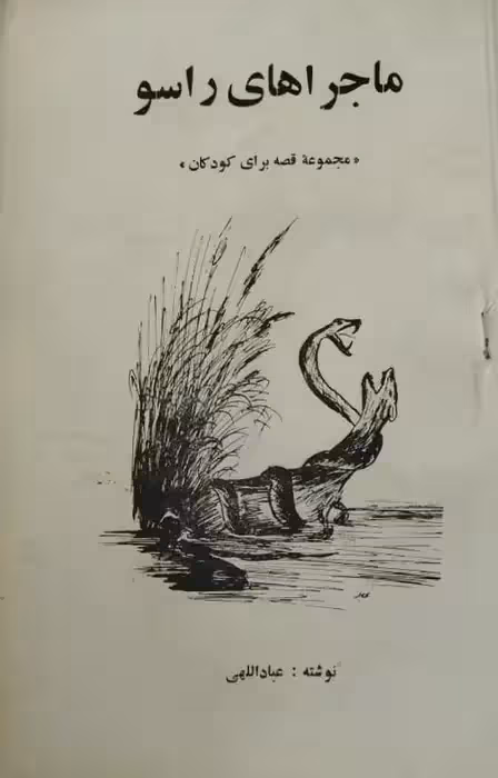 ماجراهای راسو | عباداللهی