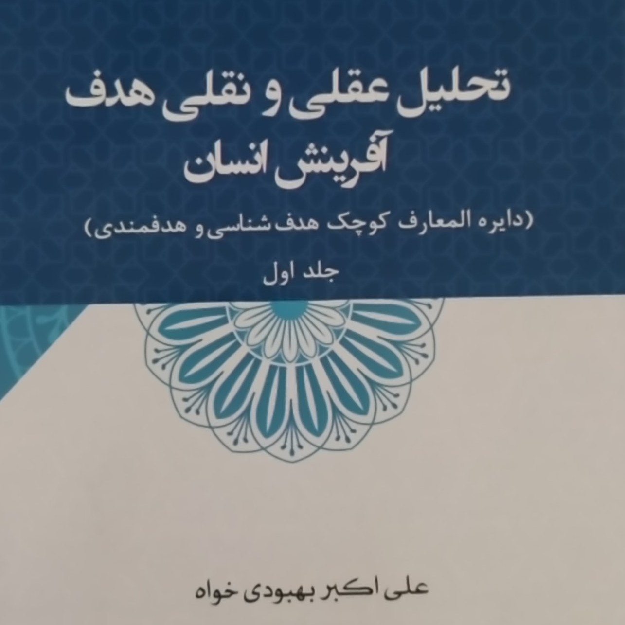 کتاب تحلیل عقلی و نقلی هدف آفرینش انسان، دایره المعارف هدف شناسی و هدفمندی